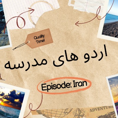 اردو های مدرسه