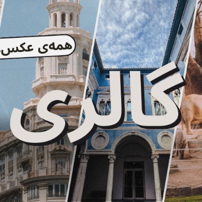 گالری فیلم و عکس